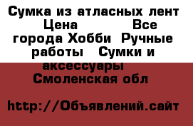 Сумка из атласных лент. › Цена ­ 6 000 - Все города Хобби. Ручные работы » Сумки и аксессуары   . Смоленская обл.